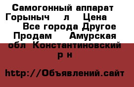 Самогонный аппарат “Горыныч 12 л“ › Цена ­ 6 500 - Все города Другое » Продам   . Амурская обл.,Константиновский р-н